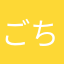 ごちゅう