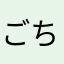 ごちゅむ