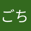 ごちるぜるあ