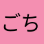 ごちポン太