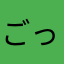 ごっええ感じの人