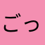 ごっかけ