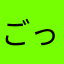 ごっくん！ちゃんだぅ！