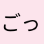 ごっぐる