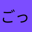 ごっさむぷろてくたー