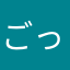 ごっそり取れた