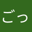 ごったんでふ