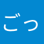 ごっちさんです
