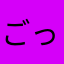 ごっちも