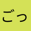 ごっちゃ(ん)