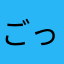 ごっちゃんパパ
