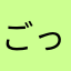 ごっちゃん？