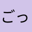 ごっちゃん19580426