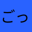 ごっちゃんYOU:ME