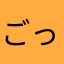 ごっちや