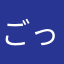 ごっちんき
