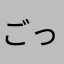 ごっちー2