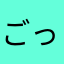 ごっち0611