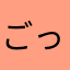 ごっちex