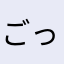 ごっつええわぁあ