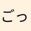 ごっつさんです