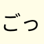 ごっつむ