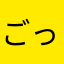 ごっつんかも