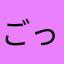 ごっと。