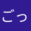 ごっとざっそう
