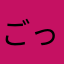 ごっぴり