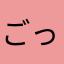 ごっもん3525