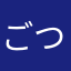 ごつごつのあはん.