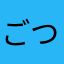 ごつしま