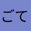 ごてごてごーて