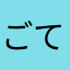 ごてふりxxx