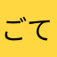 ごてんくす