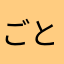 ごとうごとう