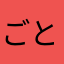 ごとうさぐる