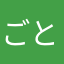 ごとうひかり