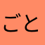 ごとうひかる