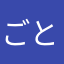 ごとかお