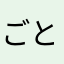 ごとごとごーと