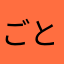 ごとし256