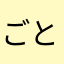 ごとじゅりん