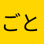 ごとせん