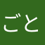 ごととり