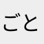 ごとぱずを愛してやまない猛者