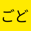 ごどるぐばっしゅ