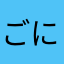 ごにのひとみ