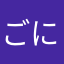 ごにまねふやま